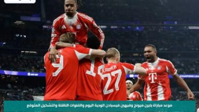موعد مباراة بايرن ميونخ وفيهين فيسبادن الودية اليوم والقنوات الناقلة والتشكيل المتوقع