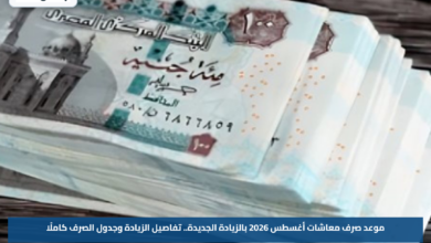 موعد صرف معاشات أغسطس 2026 بالزيادة الجديدة.. تفاصيل الزيادة وجدول الصرف كاملًا