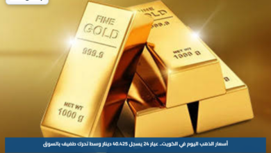 أسعار الذهب اليوم في الكويت.. عيار 24 يسجل 40.425 دينار وسط تحرك طفيف بالسوق