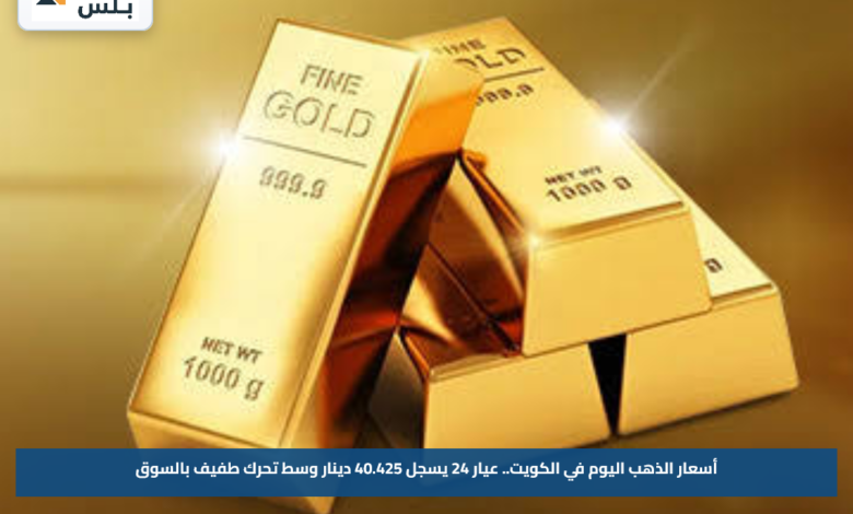 أسعار الذهب اليوم في الكويت.. عيار 24 يسجل 40.425 دينار وسط تحرك طفيف بالسوق