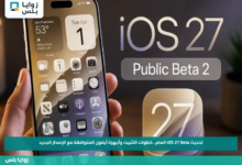تحديث iOS 27 Beta العام.. خطوات التثبيت وأجهزة آيفون المتوافقة مع الإصدار الجديد