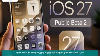 تحديث iOS 27 Beta العام.. خطوات التثبيت وأجهزة آيفون المتوافقة مع الإصدار الجديد