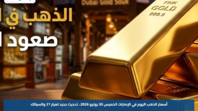 أسعار الذهب اليوم في الإمارات الخميس 30 يوليو 2026.. تحديث جديد لعيار 21 والسبائك