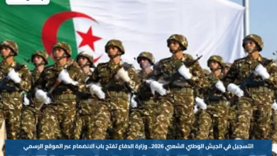 التسجيل في الجيش الوطني الشعبي 2026.. وزارة الدفاع تفتح باب الانضمام عبر الموقع الرسمي