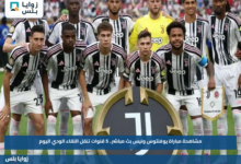 مشاهدة مباراة يوفنتوس ونيس عبر القنوات الناقلة.. 5 قنوات تنقل اللقاء الودي اليوم