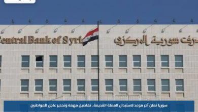 سوريا تعلن آخر موعد لاستبدال العملة القديمة.. تفاصيل مهمة وتحذير عاجل للمواطنين