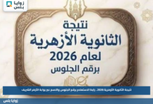 نتيجة الثانوية الأزهرية 2026.. رابط الاستعلام برقم الجلوس والاسم عبر بوابة الأزهر الشريف