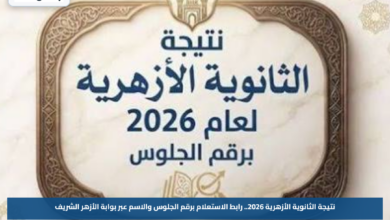 نتيجة الثانوية الأزهرية 2026.. رابط الاستعلام برقم الجلوس والاسم عبر بوابة الأزهر الشريف
