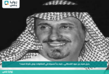 رحيل هيف بن عبود القحطاني.. كيف بدأ مسيرته في المقاولات وبنى شركة هيف؟