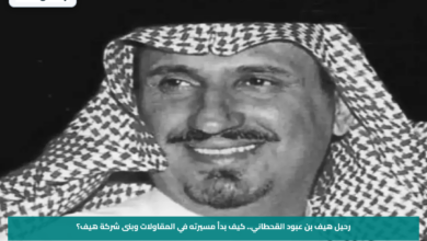 رحيل هيف بن عبود القحطاني.. كيف بدأ مسيرته في المقاولات وبنى شركة هيف؟