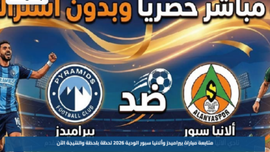 متابعة مباراة بيراميدز وألانيا سبور الودية 2026 لحظة بلحظة والنتيجة الآن