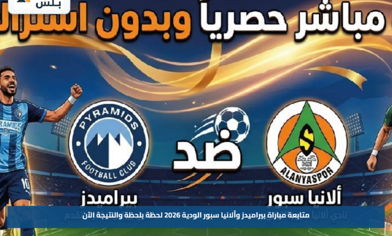 متابعة مباراة بيراميدز وألانيا سبور الودية 2026 لحظة بلحظة والنتيجة الآن
