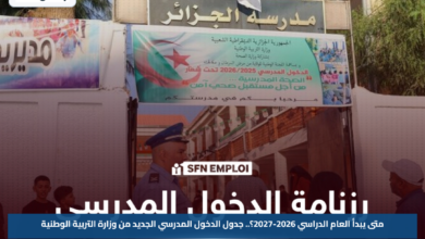 متى يبدأ العام الدراسي 2026-2027؟.. جدول الدخول المدرسي الجديد من وزارة التربية الوطنية
