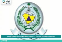 رابط المنصة الوطنية للإنذار المبكر 1448 في السعودية.. حقيقة انتهاء الحظر في ينبع وآخر التفاصيل