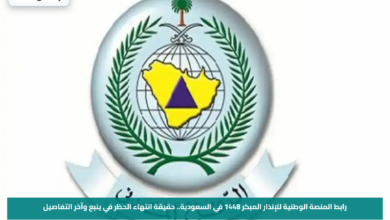 رابط المنصة الوطنية للإنذار المبكر 1448 في السعودية.. حقيقة انتهاء الحظر في ينبع وآخر التفاصيل