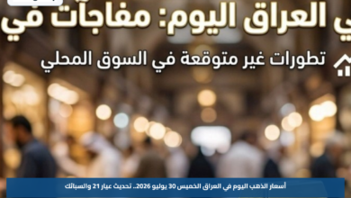أسعار الذهب اليوم في العراق الخميس 30 يوليو 2026.. تحديث عيار 21 والسبائك