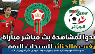 القنوات الناقلة وموعد مباراة المغرب والجزائر للسيدات اليوم في كأس أمم إفريقيا 2026