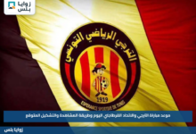 موعد مباراة الترجي والاتحاد القرطاجني اليوم وطريقة المشاهدة والتشكيل المتوقع