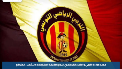 موعد مباراة الترجي والاتحاد القرطاجني اليوم وطريقة المشاهدة والتشكيل المتوقع