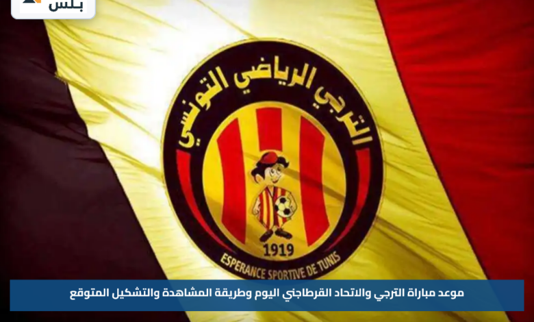 موعد مباراة الترجي والاتحاد القرطاجني اليوم وطريقة المشاهدة والتشكيل المتوقع