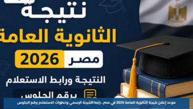 موعد إعلان نتيجة الثانوية العامة 2026 في مصر.. رابط النتيجة الرسمي وخطوات الاستعلام برقم الجلوس