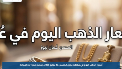 أسعار الذهب اليوم في سلطنة عمان الخميس 30 يوليو 2026.. تحديث عيار 21 والسبائك