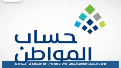 موعد نزول حساب المواطن أغسطس 2026 الدفعة 105.. رابط الاستعلام عن أهلية الدعم