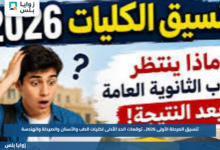 تنسيق المرحلة الأولى 2026.. توقعات الحد الأدنى لكليات الطب والأسنان والصيدلة والهندسة