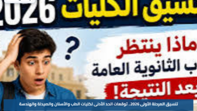 تنسيق المرحلة الأولى 2026.. توقعات الحد الأدنى لكليات الطب والأسنان والصيدلة والهندسة