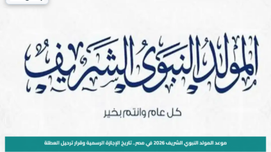موعد المولد النبوي الشريف 2026 في مصر.. تاريخ الإجازة الرسمية وقرار ترحيل العطلة