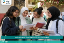 تنسيق الجامعات 2026 لأوائل الثانوية العامة.. تفاصيل القرار الجديد