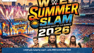 WWE SummerSlam 2026 يقترب.. الموعد والتوقيت وأبرز النزالات