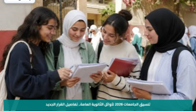 تنسيق الجامعات 2026 لأوائل الثانوية العامة.. تفاصيل القرار الجديد