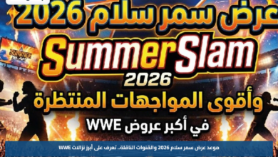 موعد عرض سمر سلام 2026 والقنوات الناقلة.. تعرف على أبرز نزالات WWE
