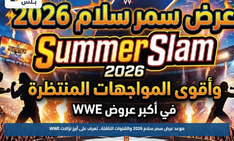 موعد عرض سمر سلام 2026 والقنوات الناقلة.. تعرف على أبرز نزالات WWE