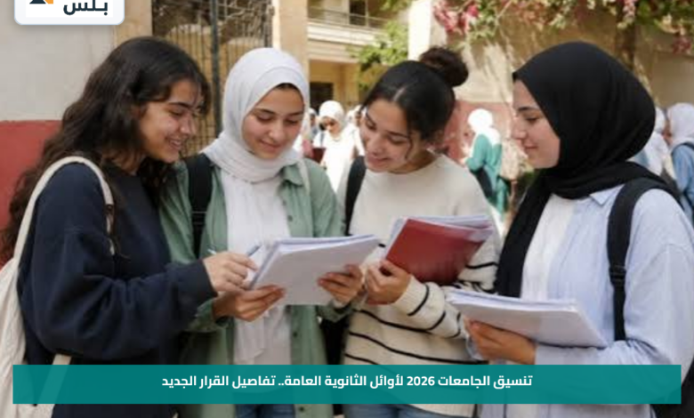 تنسيق الجامعات 2026 لأوائل الثانوية العامة.. تفاصيل القرار الجديد