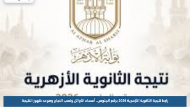 رابط نتيجة الثانوية الأزهرية 2026 برقم الجلوس.. أسماء الأوائل ونسب النجاح وموعد ظهور النتيجة