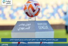 دوري روشن السعودي 2026-2027.. موعد انطلاق الموسم الجديد وجدول المباريات الكامل