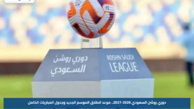 دوري روشن السعودي 2026-2027.. موعد انطلاق الموسم الجديد وجدول المباريات الكامل
