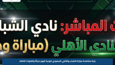 رابط مشاهدة مباراة الشباب والأهلي السعودي الودية اليوم مجانًا والقنوات الناقلة