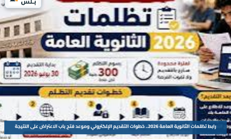 رابط تظلمات الثانوية العامة 2026.. خطوات التقديم الإلكتروني وموعد فتح باب الاعتراض على النتيجة