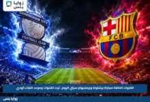 القنوات الناقلة لمباراة برشلونة وبرمنجهام سيتي اليوم.. تردد القنوات وموعد اللقاء الودي