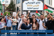 موعد نتائج التوجيهي الأردن 2026.. رابط الاستعلام الرسمي عن النتيجة برقم الجلوس