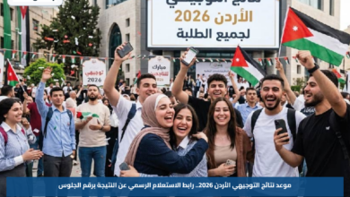 موعد نتائج التوجيهي الأردن 2026.. رابط الاستعلام الرسمي عن النتيجة برقم الجلوس