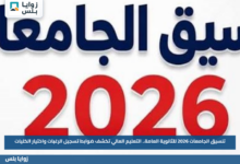 تنسيق الجامعات 2026 للثانوية العامة.. التعليم العالي تكشف ضوابط تسجيل الرغبات واختيار الكليات