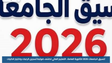 تنسيق الجامعات 2026 للثانوية العامة.. التعليم العالي تكشف ضوابط تسجيل الرغبات واختيار الكليات