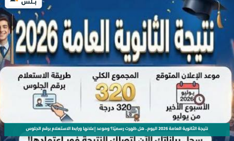 نتيجة الثانوية العامة 2026 اليوم.. هل ظهرت رسميًا؟ وموعد إعلانها ورابط الاستعلام برقم الجلوس