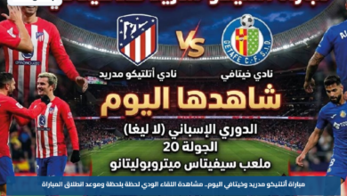 مباراة أتلتيكو مدريد وخيتافي اليوم.. مشاهدة اللقاء الودي لحظة بلحظة وموعد انطلاق المباراة