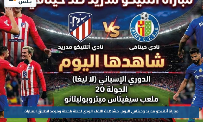 مباراة أتلتيكو مدريد وخيتافي اليوم.. مشاهدة اللقاء الودي لحظة بلحظة وموعد انطلاق المباراة