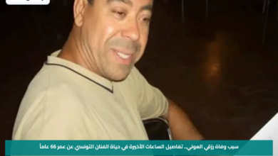 سبب وفاة رزقي العوني.. تفاصيل الساعات الأخيرة في حياة الفنان التونسي عن عمر 66 عاماً